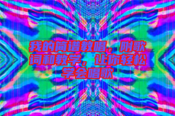 我的簡譜教唱，附歌詞和教學(xué)，讓你輕松學(xué)會唱歌