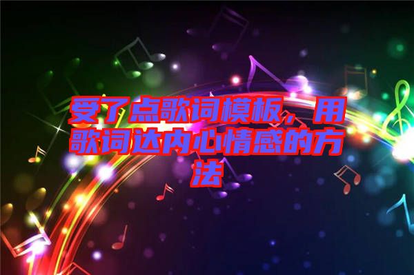 受了點(diǎn)歌詞模板，用歌詞達(dá)內(nèi)心情感的方法