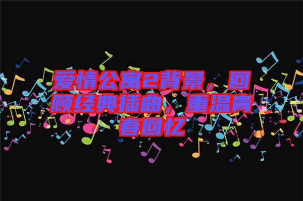 愛(ài)情公寓2背景，回顧經(jīng)典插曲，重溫青春回憶