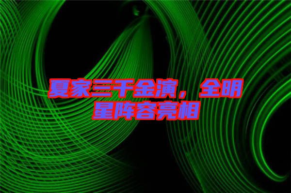 夏家三千金演，全明星陣容亮相