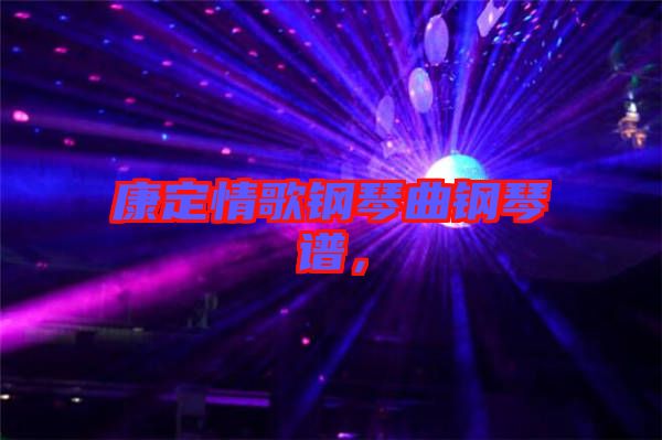 康定情歌鋼琴曲鋼琴譜，