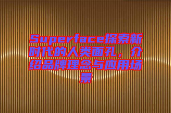 Superface探索新時代的人類面孔，介紹品牌理念與應用場景