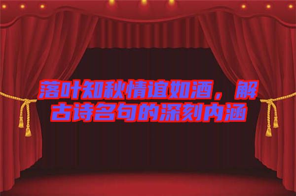 落葉知秋情誼如酒，解古詩名句的深刻內(nèi)涵
