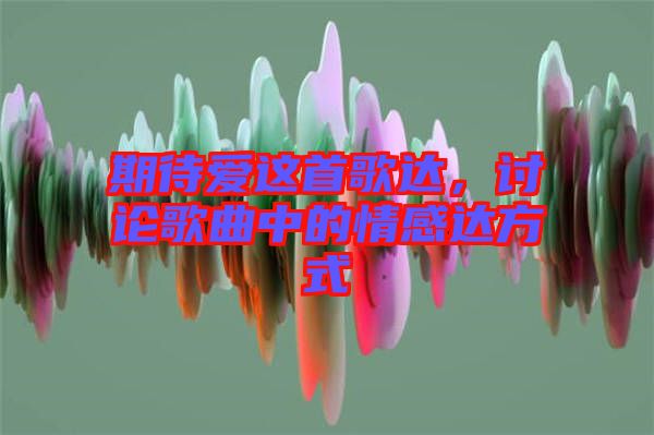 期待愛這首歌達(dá)，討論歌曲中的情感達(dá)方式