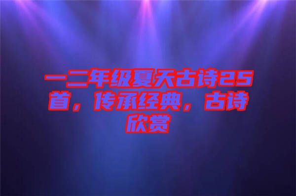 一二年級(jí)夏天古詩(shī)25首，傳承經(jīng)典，古詩(shī)欣賞