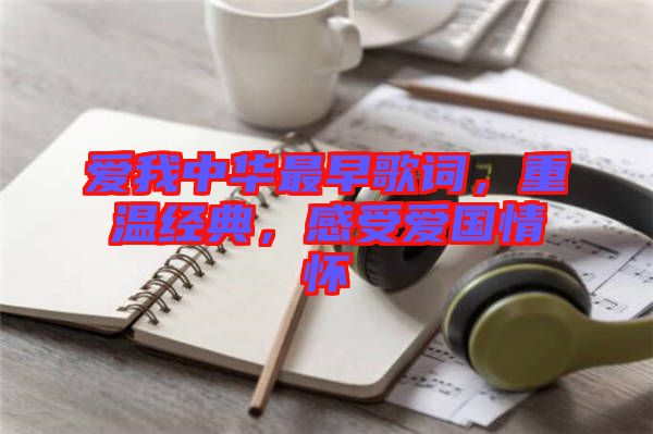 愛我中華最早歌詞，重溫經(jīng)典，感受愛國情懷