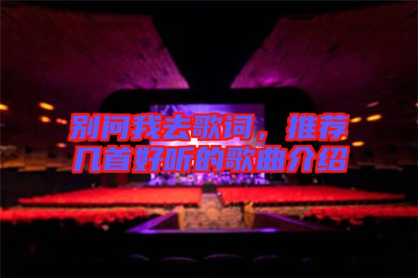 別問我去歌詞，推薦幾首好聽的歌曲介紹