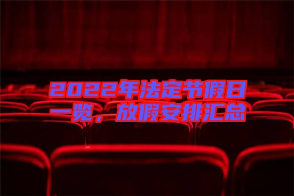 2022年法定節(jié)假日一覽，放假安排匯總