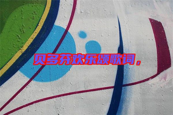 貝多芬歡樂頌歌詞，