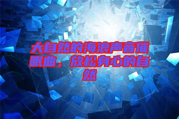 大自然的海浪聲音催眠曲，放松身心的自然