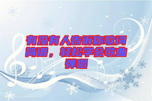 有沒(méi)有人告訴你歌詞簡(jiǎn)譜，輕松學(xué)會(huì)歌曲彈唱