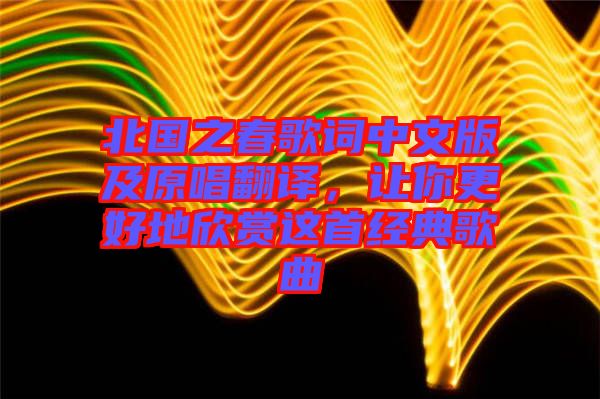北國之春歌詞中文版及原唱翻譯，讓你更好地欣賞這首經(jīng)典歌曲