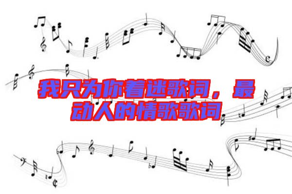 我只為你著迷歌詞，最動人的情歌歌詞