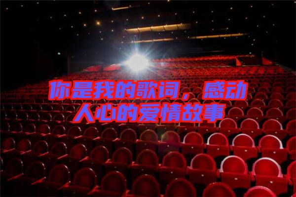 你是我的歌詞，感動(dòng)人心的愛情故事