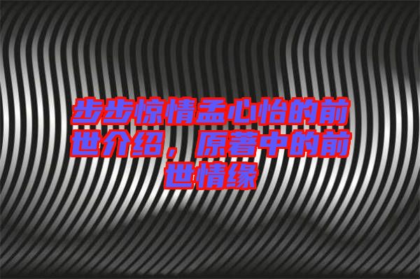 步步驚情孟心怡的前世介紹，原著中的前世情緣
