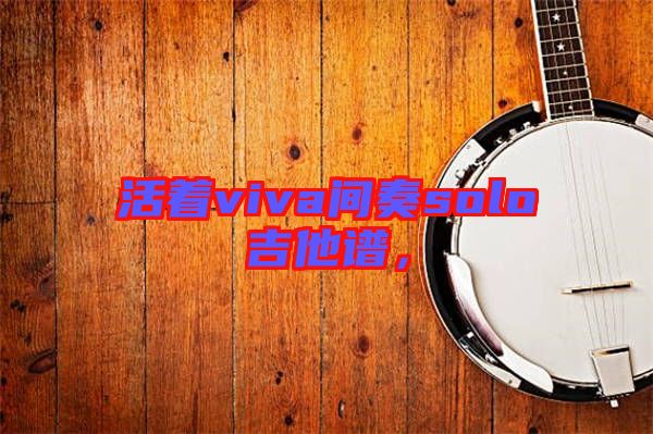 活著viva間奏solo吉他譜，