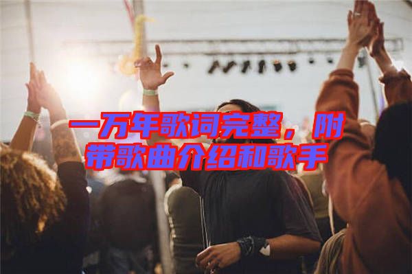 一萬年歌詞完整，附帶歌曲介紹和歌手