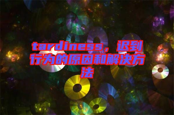 tardiness，遲到行為的原因和解決方法