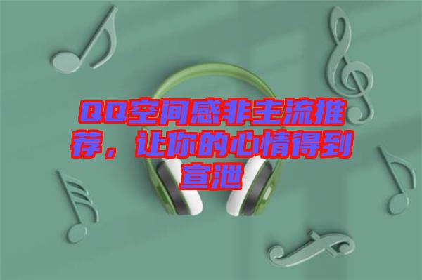 QQ空間感非主流推薦，讓你的心情得到宣泄