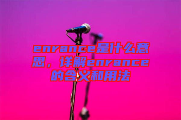 enrance是什么意思，詳解enrance的含義和用法