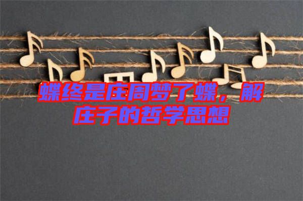 蝶終是莊周夢了蝶，解莊子的哲學(xué)思想