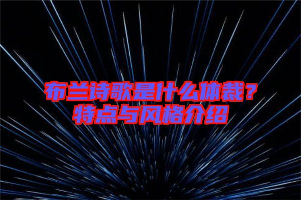 布蘭詩歌是什么體裁？特點與風(fēng)格介紹