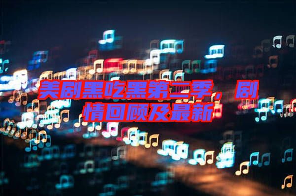 美劇黑吃黑第二季，劇情回顧及最新