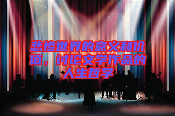 悲慘世界的意義和價(jià)值，討論文學(xué)作品的人生哲學(xué)