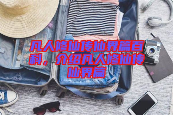 凡人修仙傳仙界篇百科，介紹凡人修仙傳仙界篇