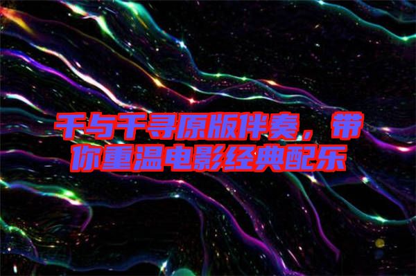 千與千尋原版伴奏，帶你重溫電影經(jīng)典配樂(lè)