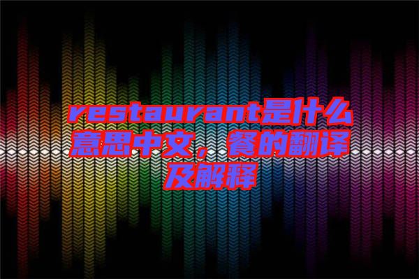 restaurant是什么意思中文，餐的翻譯及解釋