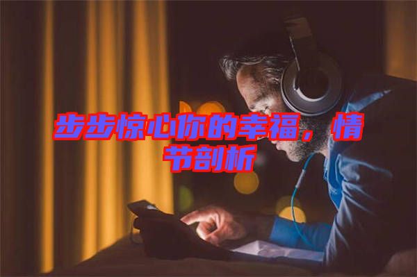 步步驚心你的幸福，情節(jié)剖析