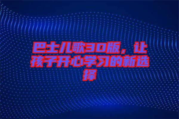 巴士兒歌3D版，讓孩子開心學習的新選擇