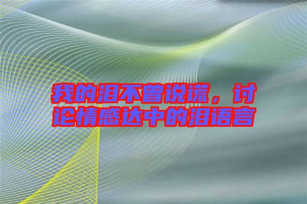 我的淚不曾說謊，討論情感達中的淚語言