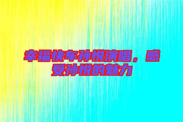 幸?？燔噷O悅演唱，感受孫悅的魅力