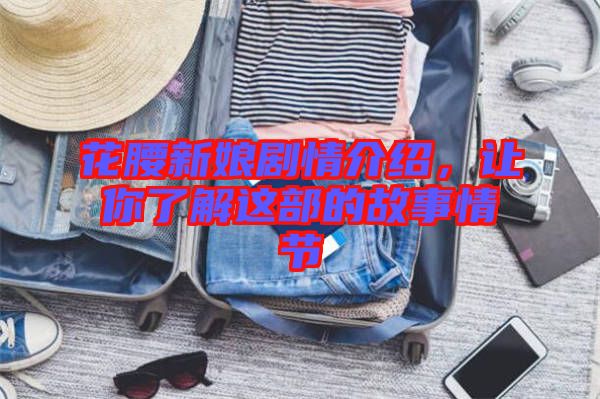花腰新娘劇情介紹，讓你了解這部的故事情節(jié)