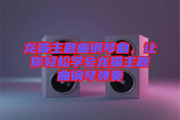 龍貓主題曲鋼琴曲，讓你輕松學(xué)會(huì)龍貓主題曲鋼琴彈奏