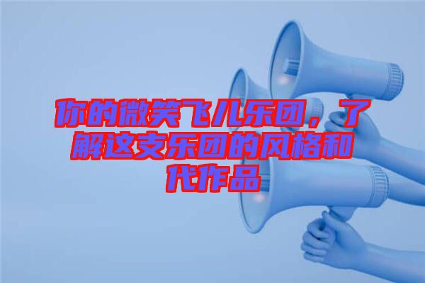 你的微笑飛兒樂團，了解這支樂團的風格和代作品