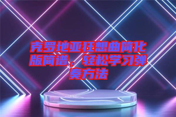 克羅地亞狂想曲簡化版簡譜，輕松學(xué)習(xí)彈奏方法