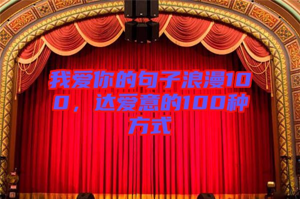 我愛你的句子浪漫100，達(dá)愛意的100種方式