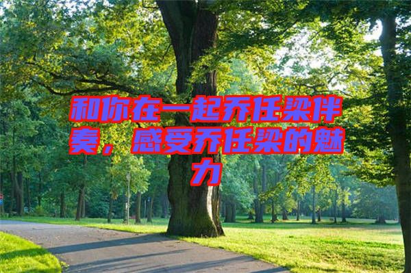 和你在一起喬任梁伴奏，感受喬任梁的魅力
