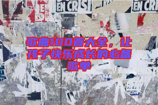 歌曲100首大全，讓孩子快樂成長的必備歌單