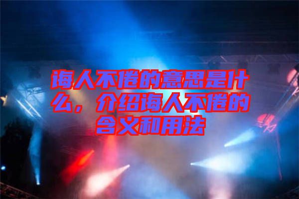 誨人不倦的意思是什么，介紹誨人不倦的含義和用法