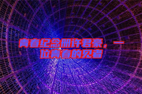青春紀(jì)念冊許君豪，一位青春的見者