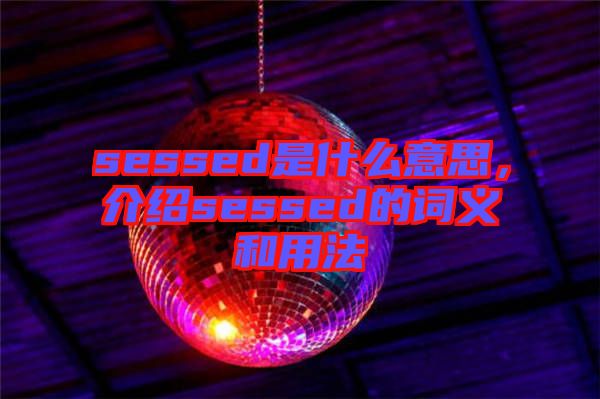 sessed是什么意思，介紹sessed的詞義和用法