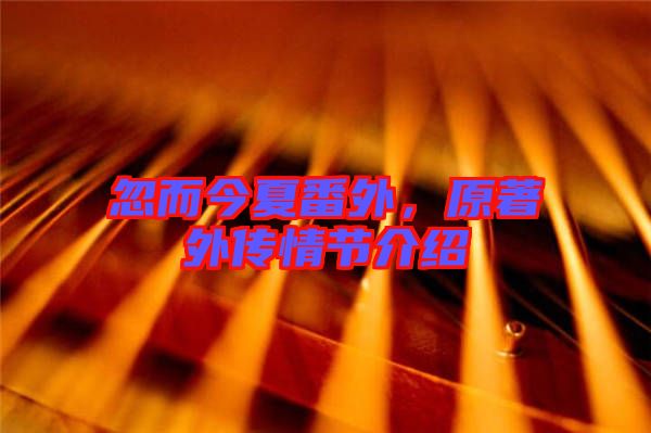忽而今夏番外，原著外傳情節(jié)介紹