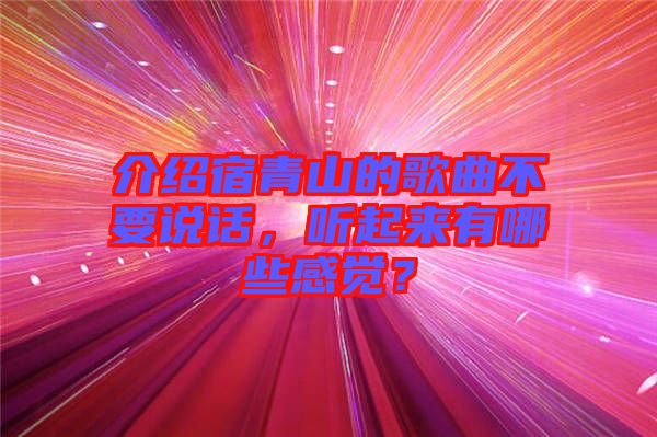 介紹宿青山的歌曲不要說話，聽起來有哪些感覺？