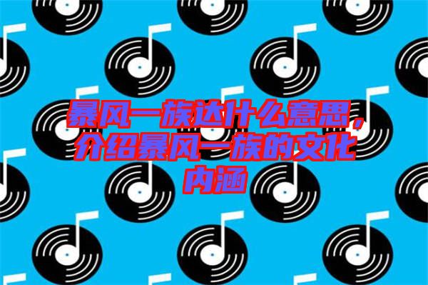 暴風一族達什么意思，介紹暴風一族的文化內(nèi)涵