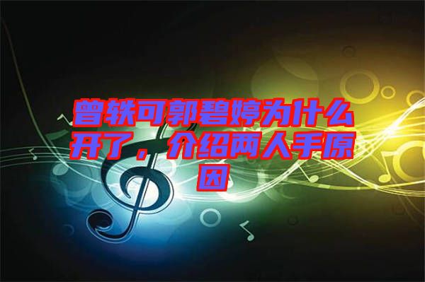 曾軼可郭碧婷為什么開了，介紹兩人手原因