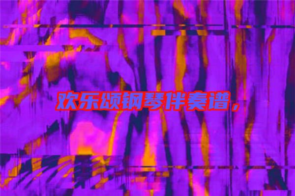 歡樂(lè)頌鋼琴伴奏譜，